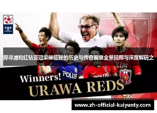 探寻浦和红钻亚冠荣耀征程的历史与传奇篇章全景回顾与深度解码之