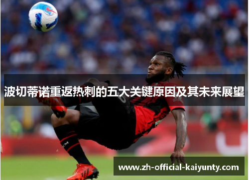 波切蒂诺重返热刺的五大关键原因及其未来展望