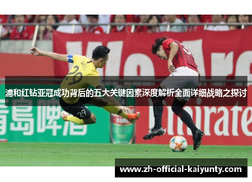 浦和红钻亚冠成功背后的五大关键因素深度解析全面详细战略之探讨