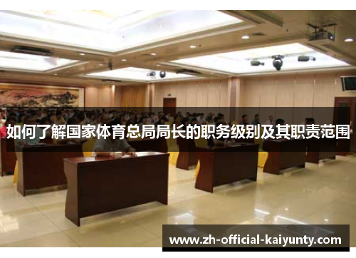 如何了解国家体育总局局长的职务级别及其职责范围