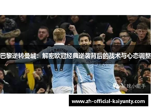 巴黎逆转曼城：解密欧冠经典逆袭背后的战术与心态调整