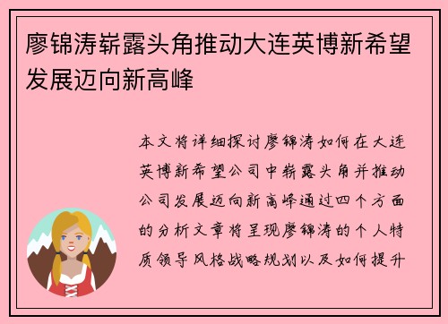 廖锦涛崭露头角推动大连英博新希望发展迈向新高峰