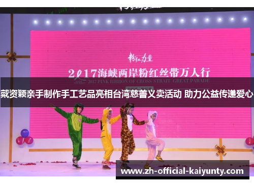 戴资颖亲手制作手工艺品亮相台湾慈善义卖活动 助力公益传递爱心