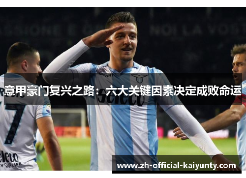 意甲豪门复兴之路：六大关键因素决定成败命运
