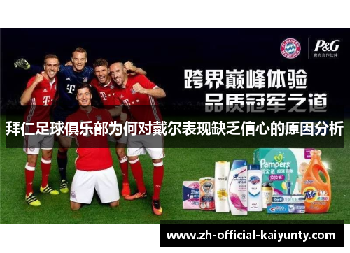 拜仁足球俱乐部为何对戴尔表现缺乏信心的原因分析