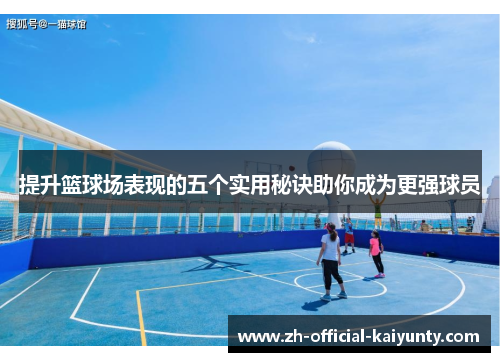 提升篮球场表现的五个实用秘诀助你成为更强球员