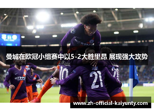 曼城在欧冠小组赛中以5-2大胜里昂 展现强大攻势