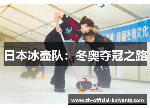 日本冰壶队：冬奥夺冠之路