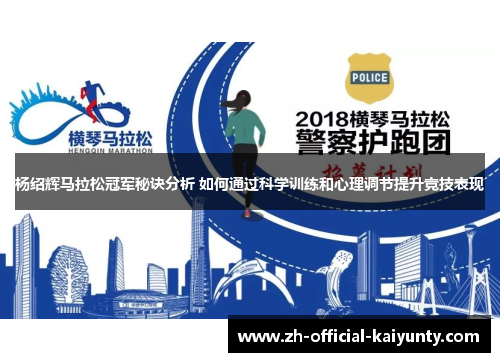 杨绍辉马拉松冠军秘诀分析 如何通过科学训练和心理调节提升竞技表现