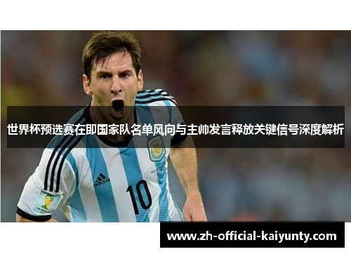 世界杯预选赛在即国家队名单风向与主帅发言释放关键信号深度解析