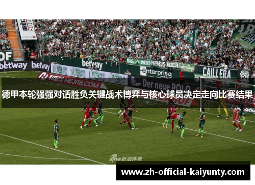 德甲本轮强强对话胜负关键战术博弈与核心球员决定走向比赛结果