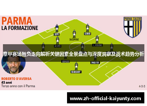 意甲赛场胜负走向解析关键因素全景盘点与深度洞察及战术趋势分析