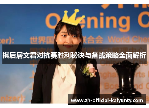 棋后居文君对抗赛胜利秘诀与备战策略全面解析