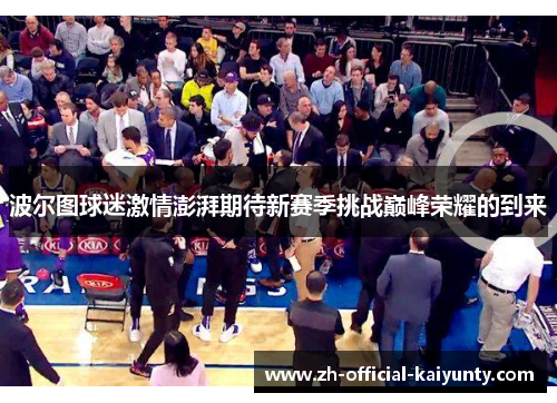 波尔图球迷激情澎湃期待新赛季挑战巅峰荣耀的到来