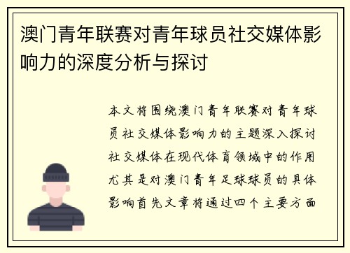 澳门青年联赛对青年球员社交媒体影响力的深度分析与探讨