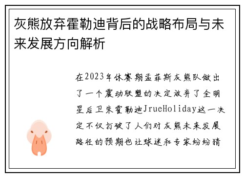 灰熊放弃霍勒迪背后的战略布局与未来发展方向解析