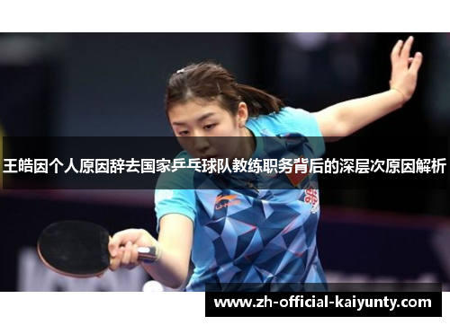 王皓因个人原因辞去国家乒乓球队教练职务背后的深层次原因解析