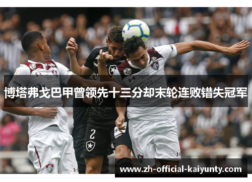 博塔弗戈巴甲曾领先十三分却末轮连败错失冠军