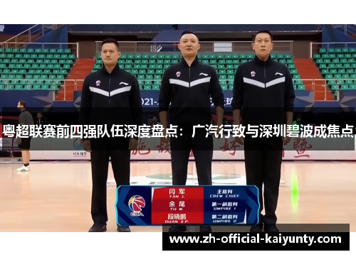 粤超联赛前四强队伍深度盘点：广汽行致与深圳碧波成焦点