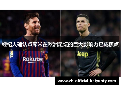 经纪人确认卢库米在欧洲足坛的巨大影响力已成焦点