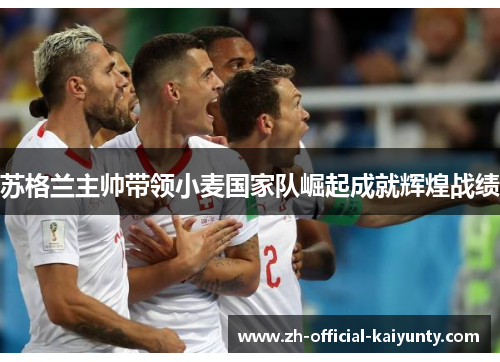 苏格兰主帅带领小麦国家队崛起成就辉煌战绩