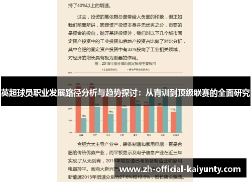 英超球员职业发展路径分析与趋势探讨：从青训到顶级联赛的全面研究