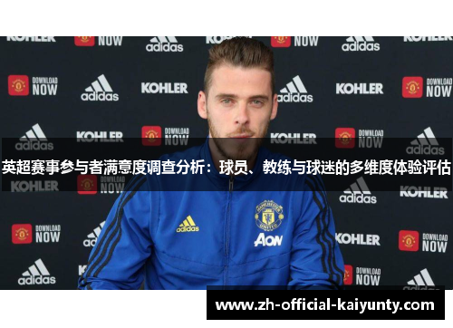 英超赛事参与者满意度调查分析：球员、教练与球迷的多维度体验评估