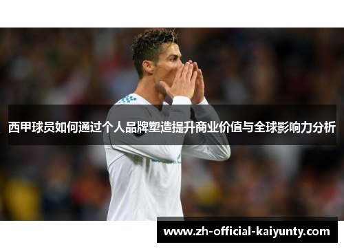 西甲球员如何通过个人品牌塑造提升商业价值与全球影响力分析