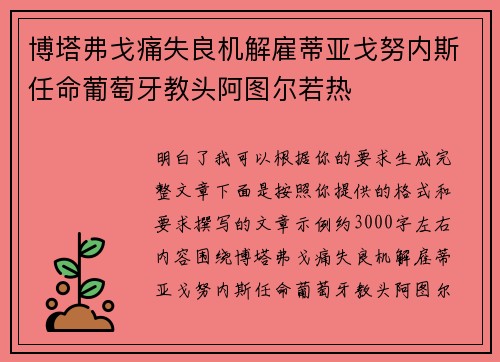 博塔弗戈痛失良机解雇蒂亚戈努内斯任命葡萄牙教头阿图尔若热