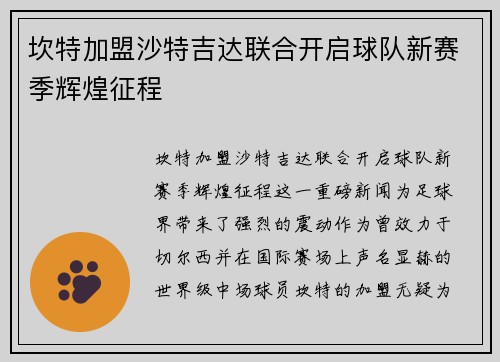 坎特加盟沙特吉达联合开启球队新赛季辉煌征程