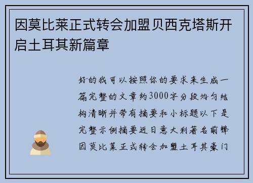 因莫比莱正式转会加盟贝西克塔斯开启土耳其新篇章