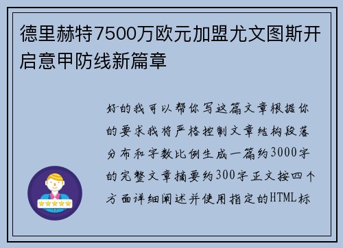 德里赫特7500万欧元加盟尤文图斯开启意甲防线新篇章