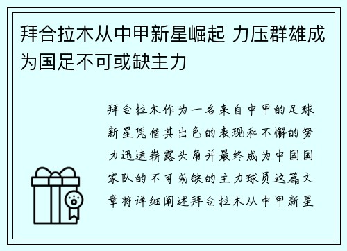 拜合拉木从中甲新星崛起 力压群雄成为国足不可或缺主力