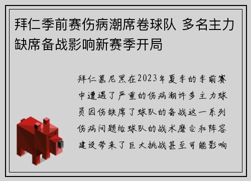 拜仁季前赛伤病潮席卷球队 多名主力缺席备战影响新赛季开局
