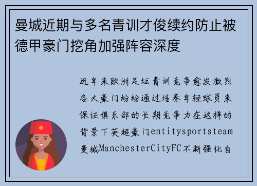 曼城近期与多名青训才俊续约防止被德甲豪门挖角加强阵容深度