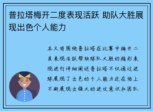 普拉塔梅开二度表现活跃 助队大胜展现出色个人能力