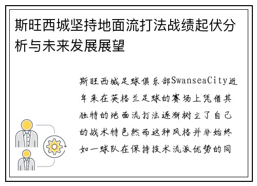 斯旺西城坚持地面流打法战绩起伏分析与未来发展展望