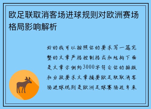 欧足联取消客场进球规则对欧洲赛场格局影响解析