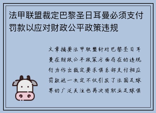 法甲联盟裁定巴黎圣日耳曼必须支付罚款以应对财政公平政策违规