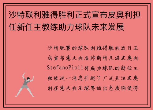 沙特联利雅得胜利正式宣布皮奥利担任新任主教练助力球队未来发展